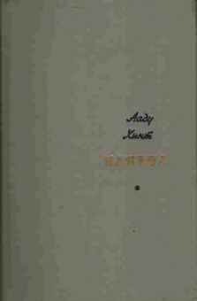 Книга Хинт А. Клятва, 11-3744, Баград.рф